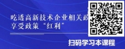 【线上视频课】高新技术企业认定、研发费用政策运用及风险防范