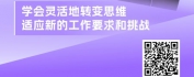 【线上视频课】新员工成长加速器-角色认知与思维转变