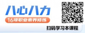 【线上视频课】八心八力--16项职业素养修炼