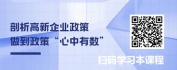 【线上视频课】高新技术企业申报、认定及财务政策解读
