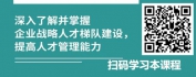 【线上视频课】HR识才提效之如何通过战略人才梯队建设打造组织子弟兵