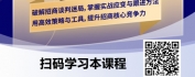 【线上视频课】招商谈判-从准备到落地的全流程实战