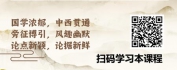 【线上视频课】王阳明心学与管理者心法