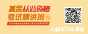 【线上视频课】基金从业资格考试精讲班
