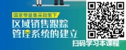 【线上视频课】国家带量集采政策下——区域销售跟踪管理系统的建立