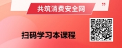 【线上视频课】“火眼金睛”识风险：信用卡消费者权益保护实战指南