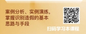 【线上视频课】尽职调查之财务造假识别与分析