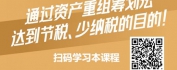 【线上视频课】纳税筹划、节税有道之资产重组筹划法
