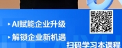 【线上视频课】AI赋能企业三阶段实战攻略