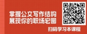 【线上视频课】言之有序-公文进阶课之结构篇