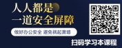 【线上视频课】人人都是一道安全屏障—做好办公室安全、避免祸起萧墙