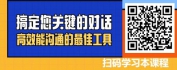 【线上视频课】搞定您关键的对话-高效能沟通的最佳工具
