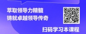 【线上视频课】卓越领导者特质之动员团队的沟通力