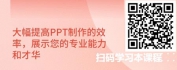 【线上视频课】超级PPT制作秘籍，AI助你事半功倍，打造高效演示