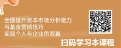 【线上视频课】资本市场分析与基金营销-洞察市场趋势，精准营销制胜