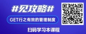 【线上视频课】运营系统——管理制度设计与优化