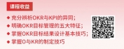 【线上视频课】五大思维助力KPI到OKR变革