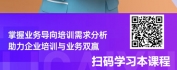 【线上视频课】与业务共舞-基于业务的培训需求分析