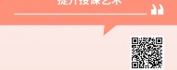 【线上视频课】神形兼备-培训师授课技巧训练-精彩开场、完美收官