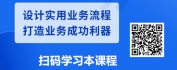 【线上视频课】业务流程设计-促进业务效率与合作