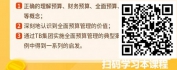 【线上视频课】搞懂全面预算管理：实现经营业绩N倍增长