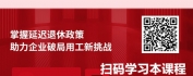 【线上视频课】延迟退休政策在劳动用工中的应对策略
