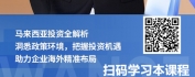 【线上视频课】中企出海-东盟马来西亚系列：马来西亚投资环境解析