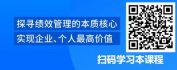 【线上视频课】绩效管理落地