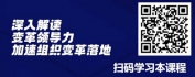 【线上视频课】冰山在融化-变革领导力