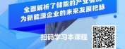 【线上视频课】新能源行业发展现状及趋势分析-储能篇
