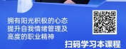 【线上视频课】销售赋能之如何培养销售人员的积极心态