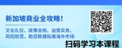 【线上视频课】新加坡商业通：文化、政策与合规全解析