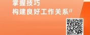【线上视频课】高效对上沟通：掌握与上级交流的关键技巧与策略