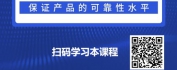 【线上视频课】如何提升产品的可靠性水平-保证元器件使用可靠性