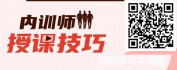 【线上视频课】TTT-内训师的三板斧——内训师授课技巧