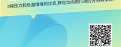 【线上视频课】情绪与压力管理：高效工作与幸福生活的平衡术