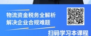 【线上视频课】跨境电商合规之路：风险防控与税务筹划实战