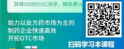 【线上视频课】处方药转型OTC，如何做好营销战略