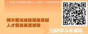 【线上视频课】招才选将 人才致胜-全面认知面试及选人的底层逻辑