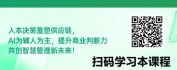 【线上视频课】人本决策：AI时代的供应链管理与商业判断力重塑
