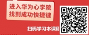【线上视频课】销售8900亿的成功秘诀-华为营销四要素+铁三角