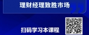 【线上视频课】打造卓越理财经理：资产配置理论基础与实操