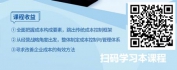 【线上视频课】教您三刀砍成本