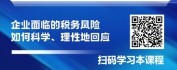 【线上视频课】最新税务稽查、纳税评估应对暨最优安全筹划方法