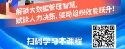 【线上视频课】人力资源数字化：大数据时代人力资源管理创新与实践