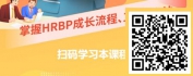 【线上视频课】赋能增效-HRBP如何落地业务