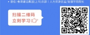【线上视频课】人力资源管理实战全面指南