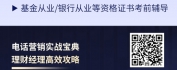 【线上视频课】打造卓越理财经理：拿来即用的电话营销攻略