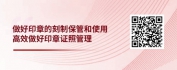 【线上视频课】企业行政管理之印章证照管理