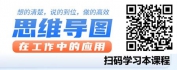 【线上视频课】思维导图在工作中的应用——想的清楚，说的到位，做的高效